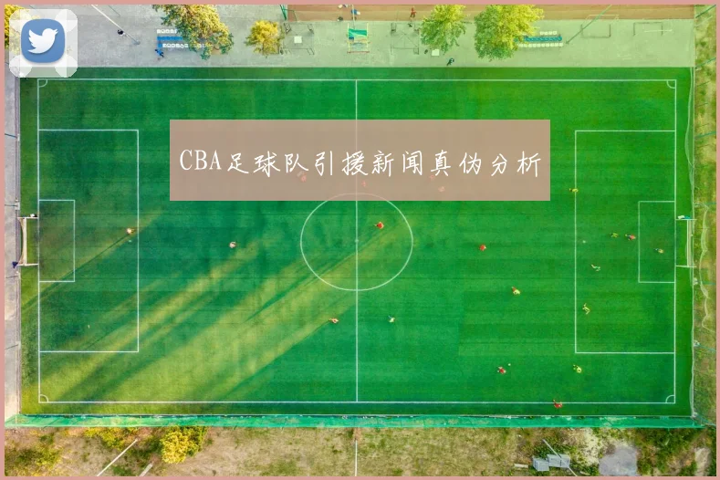 CBA足球队引援新闻真伪分析